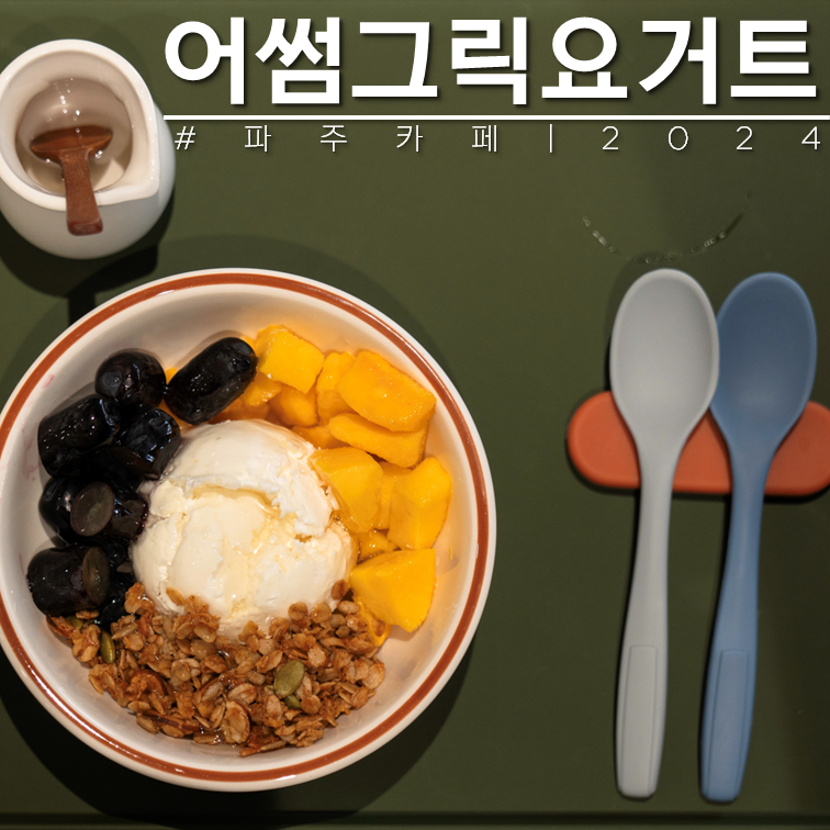 어썸그릭요거트파주점 이미지