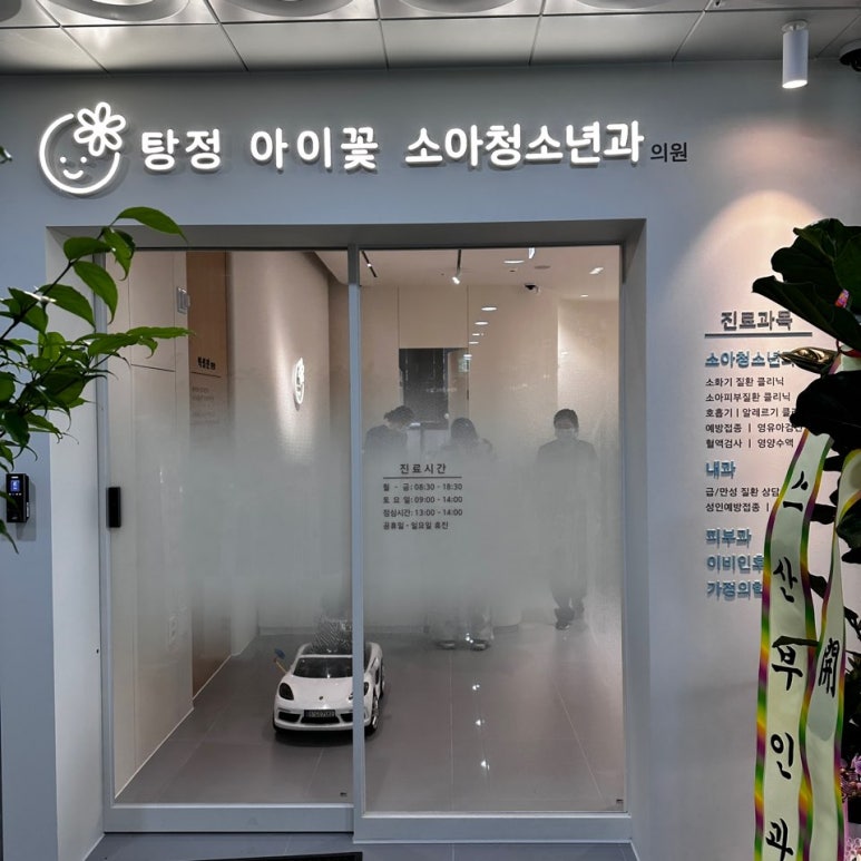 탕정아이꽃소아청소년과 이미지