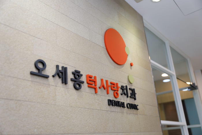오세홍치과의원 이미지