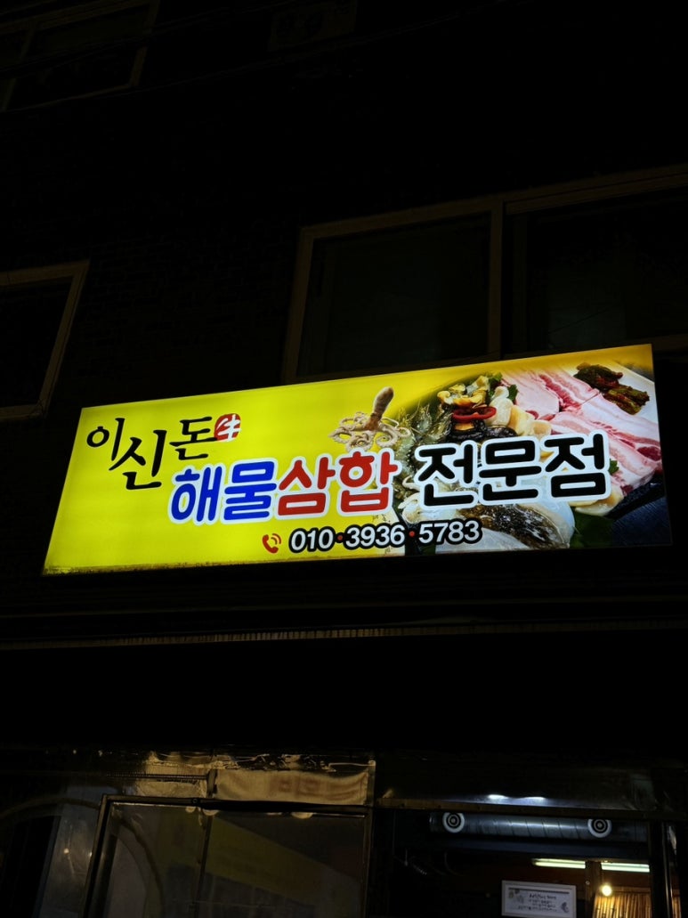 이신돈해물삼합 이미지