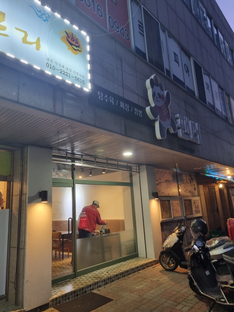 탕수육전문점팬더 이미지