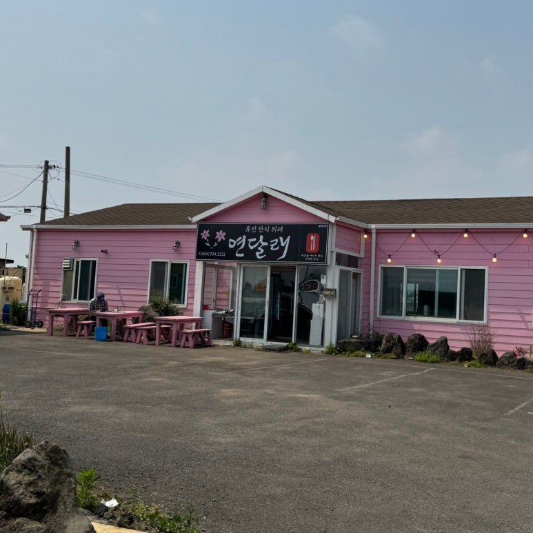 연달래식당 이미지