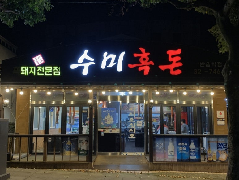 수미흑돈 이미지