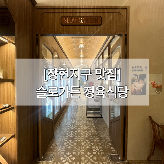 슬로장현 정육 이미지