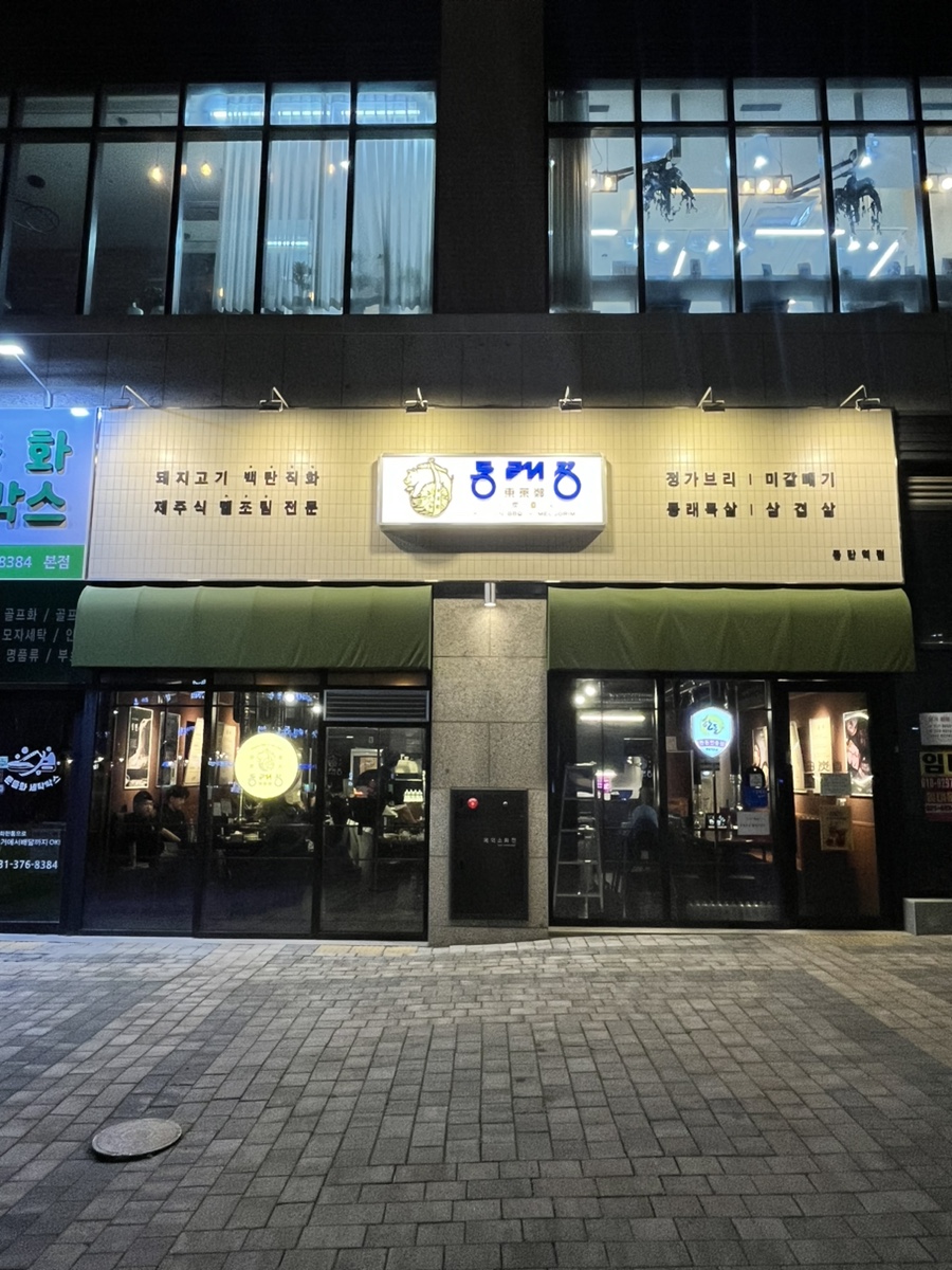 동래정 동탄역점 이미지