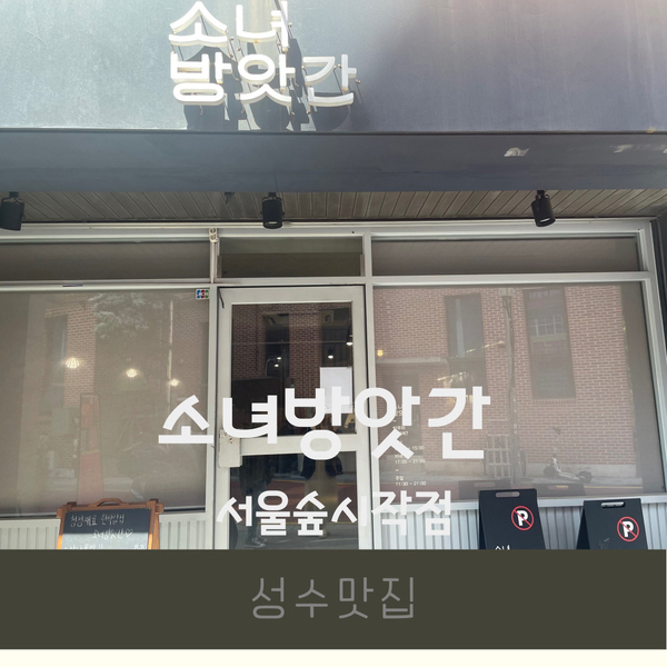 소녀방앗간서울숲시작점 이미지