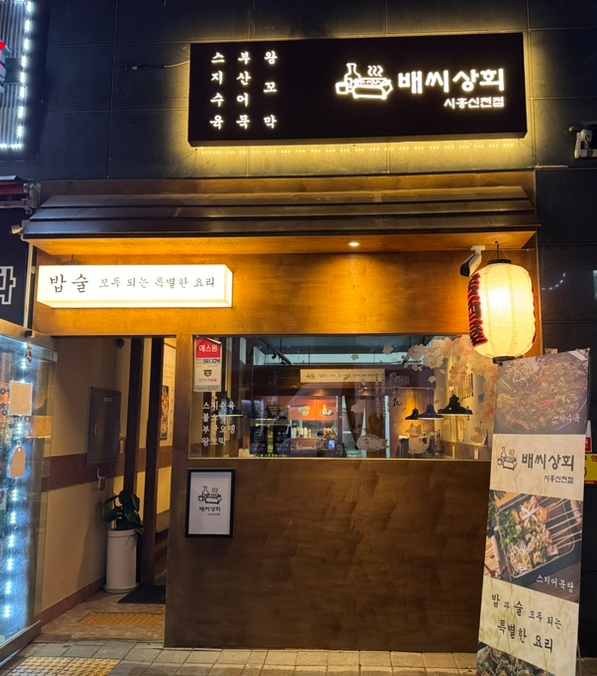 배씨상회시흥신천점 이미지