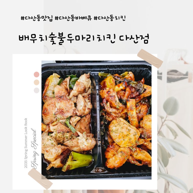 배무치숯불두마리치킨 이미지