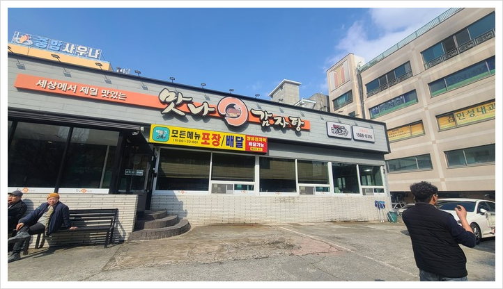 결국 오늘, 감자탕 이미지