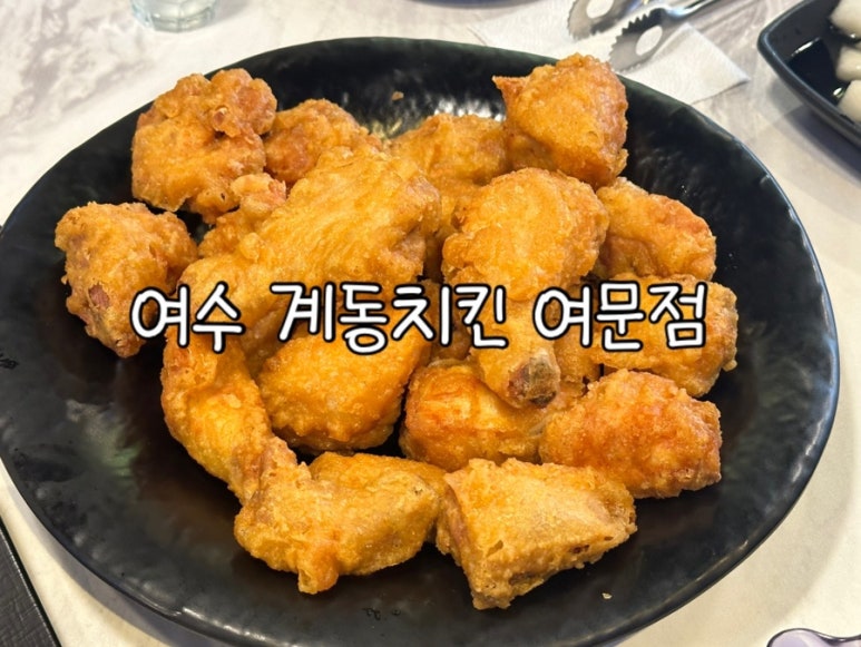 계동치킨(여문점) 이미지