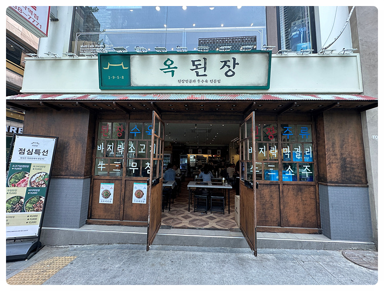 옥된장 종각점 이미지