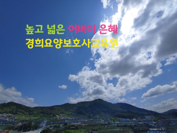 은혜요양보호사교육원 이미지