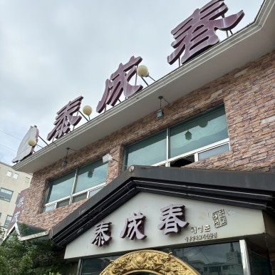 태성춘 이미지