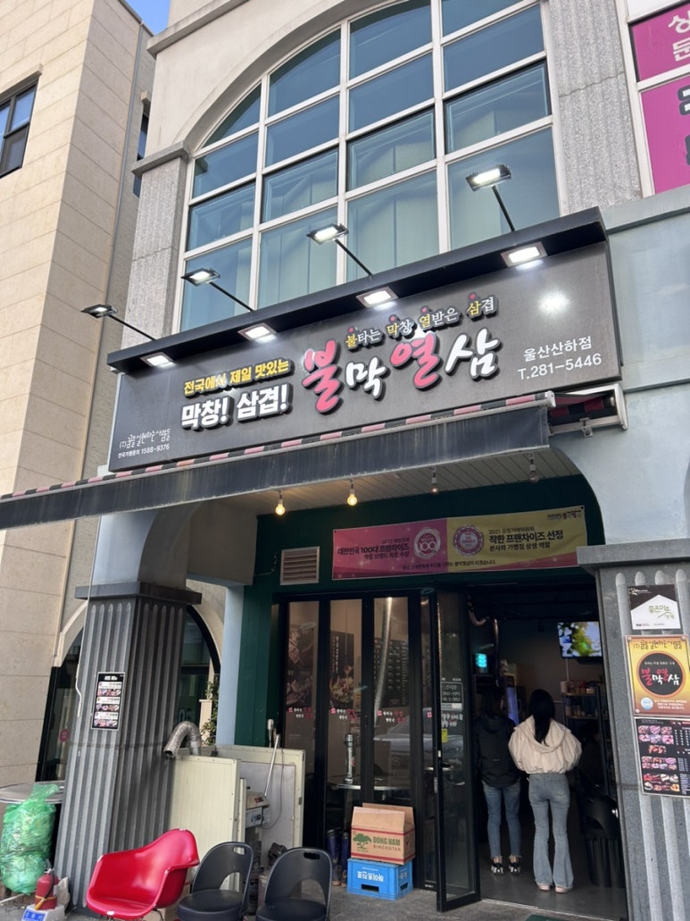불막열삼울산산하점 이미지