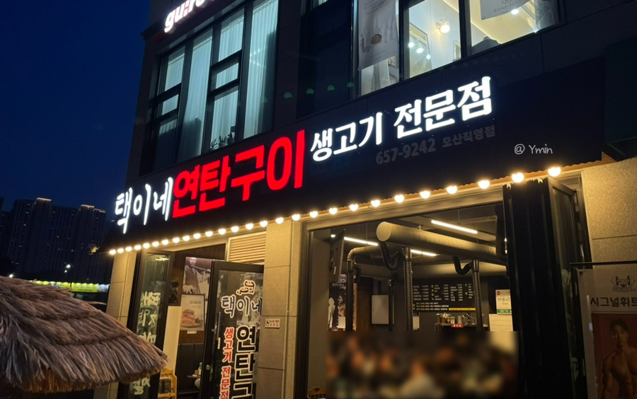 택이네연탄구이 이미지