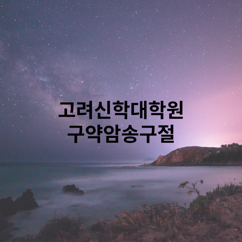 고려신학대학원 이미지