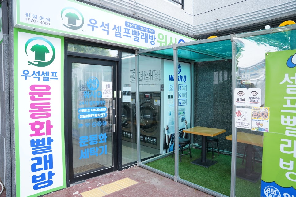 우석셀프빨래방원종 이미지