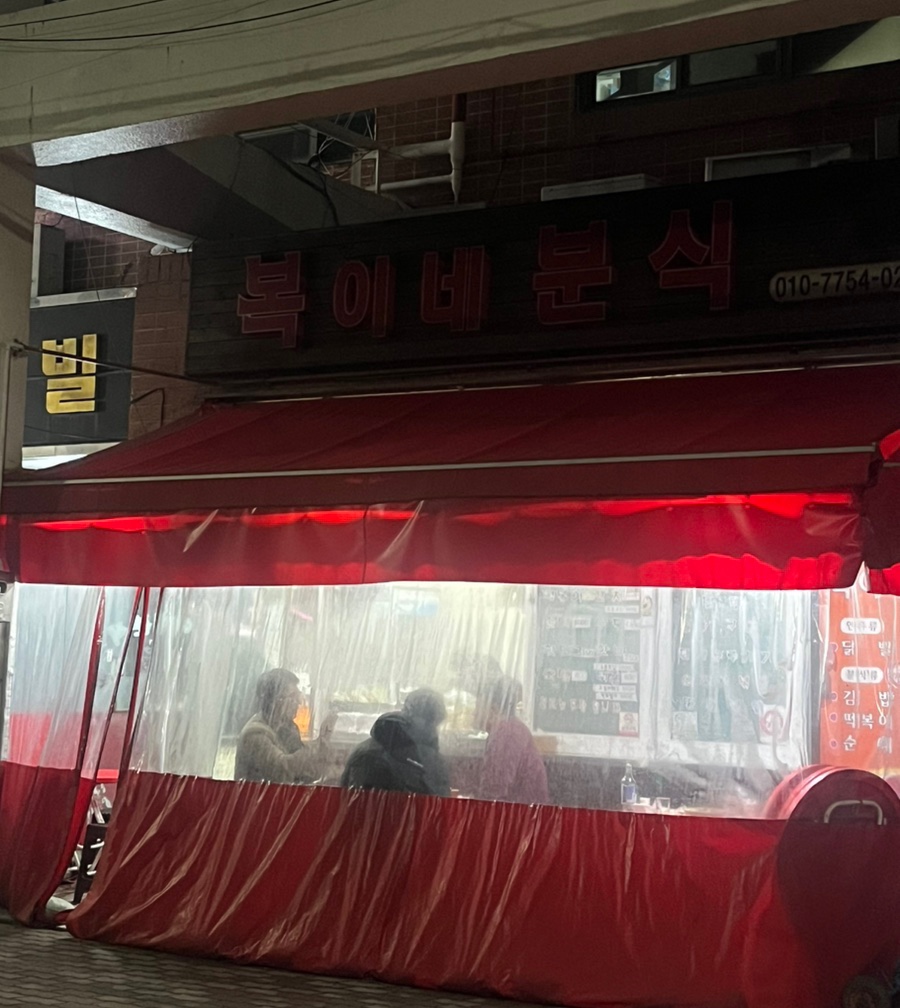 복이네분식 이미지