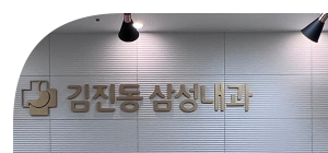 김진동삼성내과의원 이미지