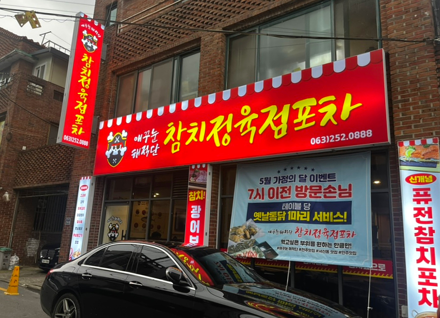 서신옛날통닭 이미지