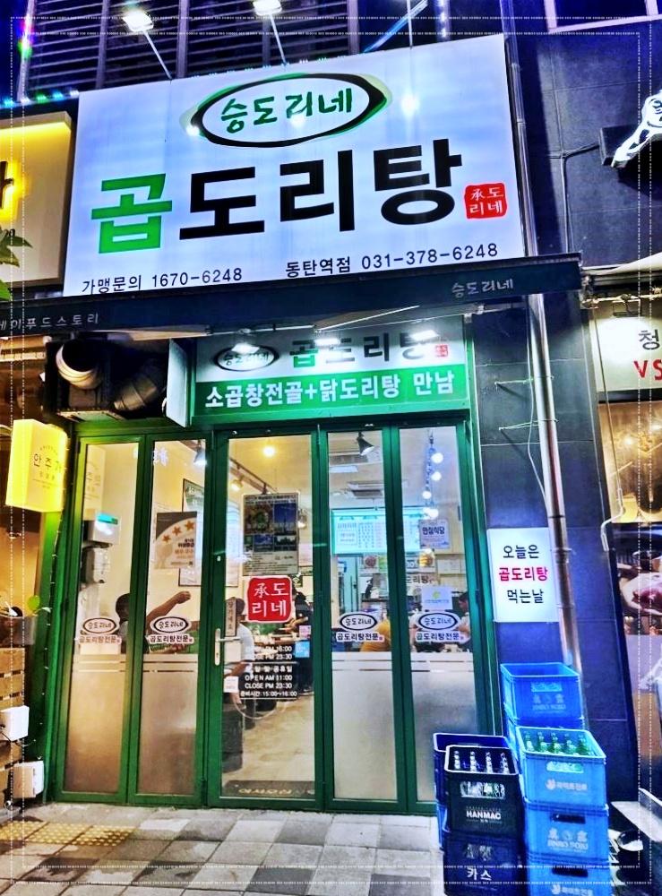 승도리네곱도리탕 이미지