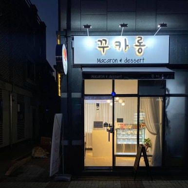 꾸카롱 사진 2