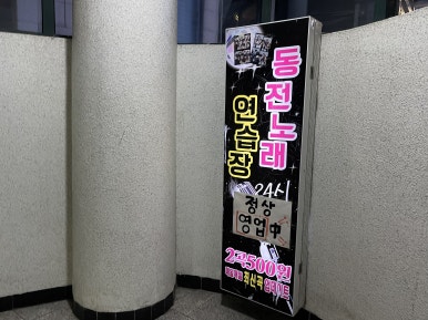 조이코인노래연습장 이미지