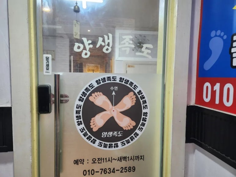 양생족도 이미지