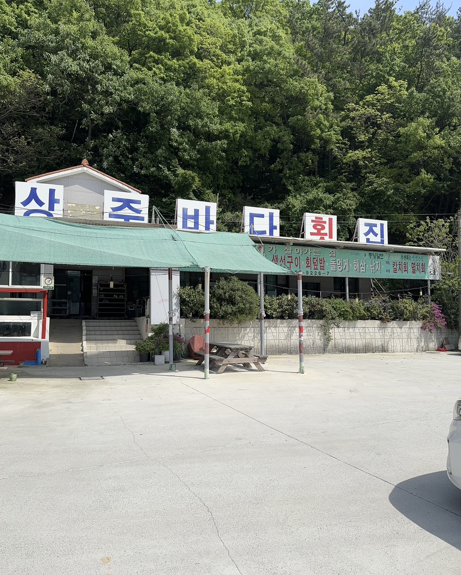 상주바다횟집 이미지