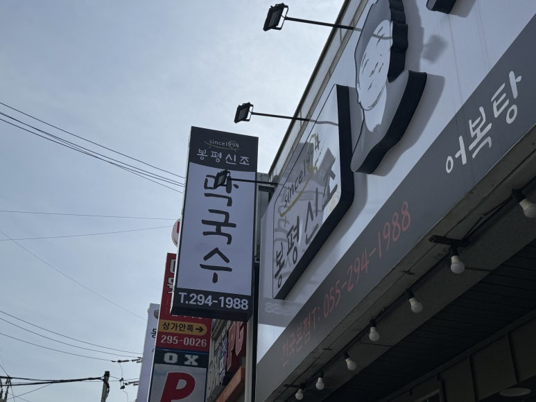 봉평신조막국수 이미지