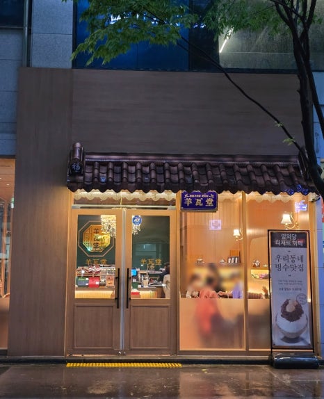 양와당전주점 이미지