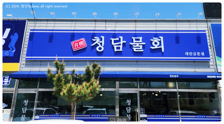 청담물회 이미지