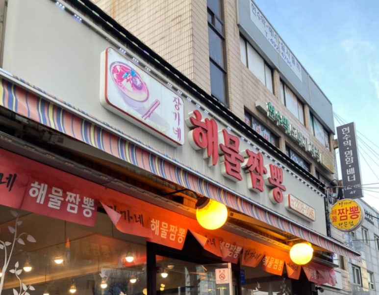 장가네해물짬뽕 이미지