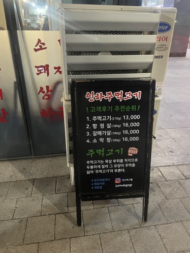 인하 주먹고기 이미지