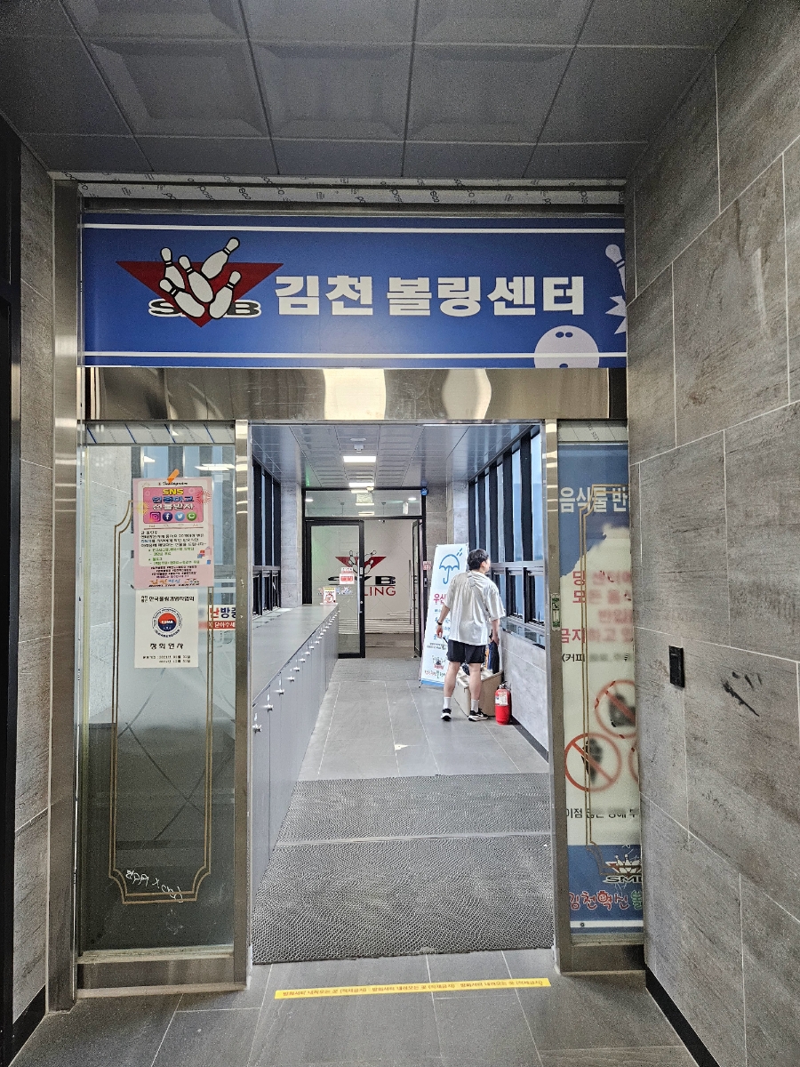 김천볼링장 이미지
