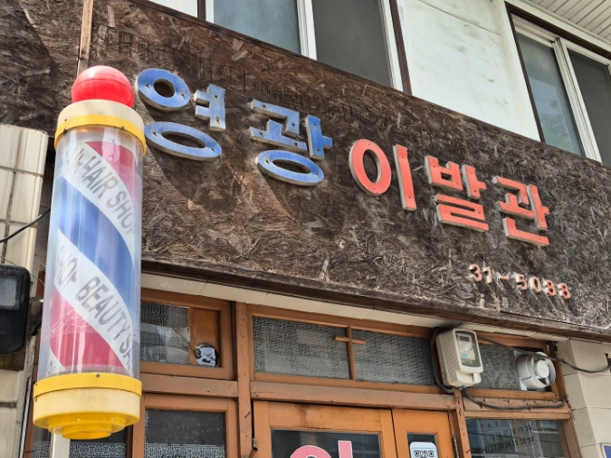 영광이발관 이미지