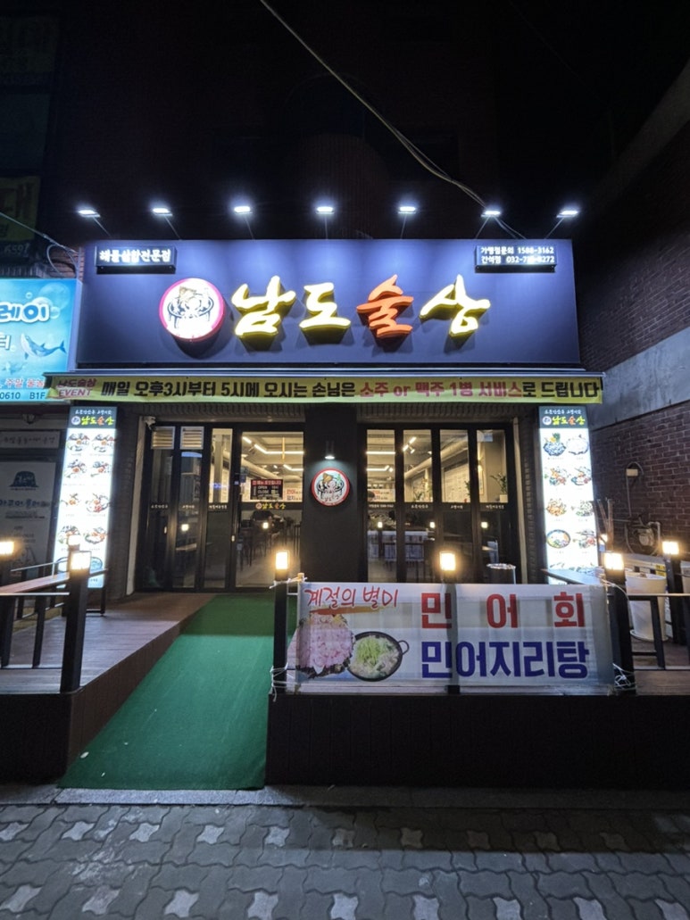남도술상인천 이미지