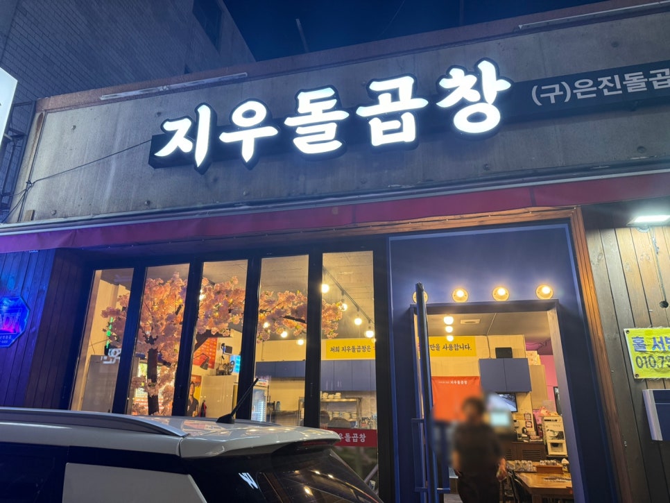지우돌곱창 이미지