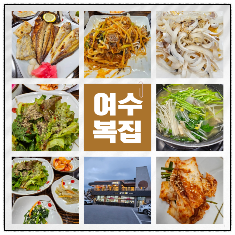 여수복집 이미지