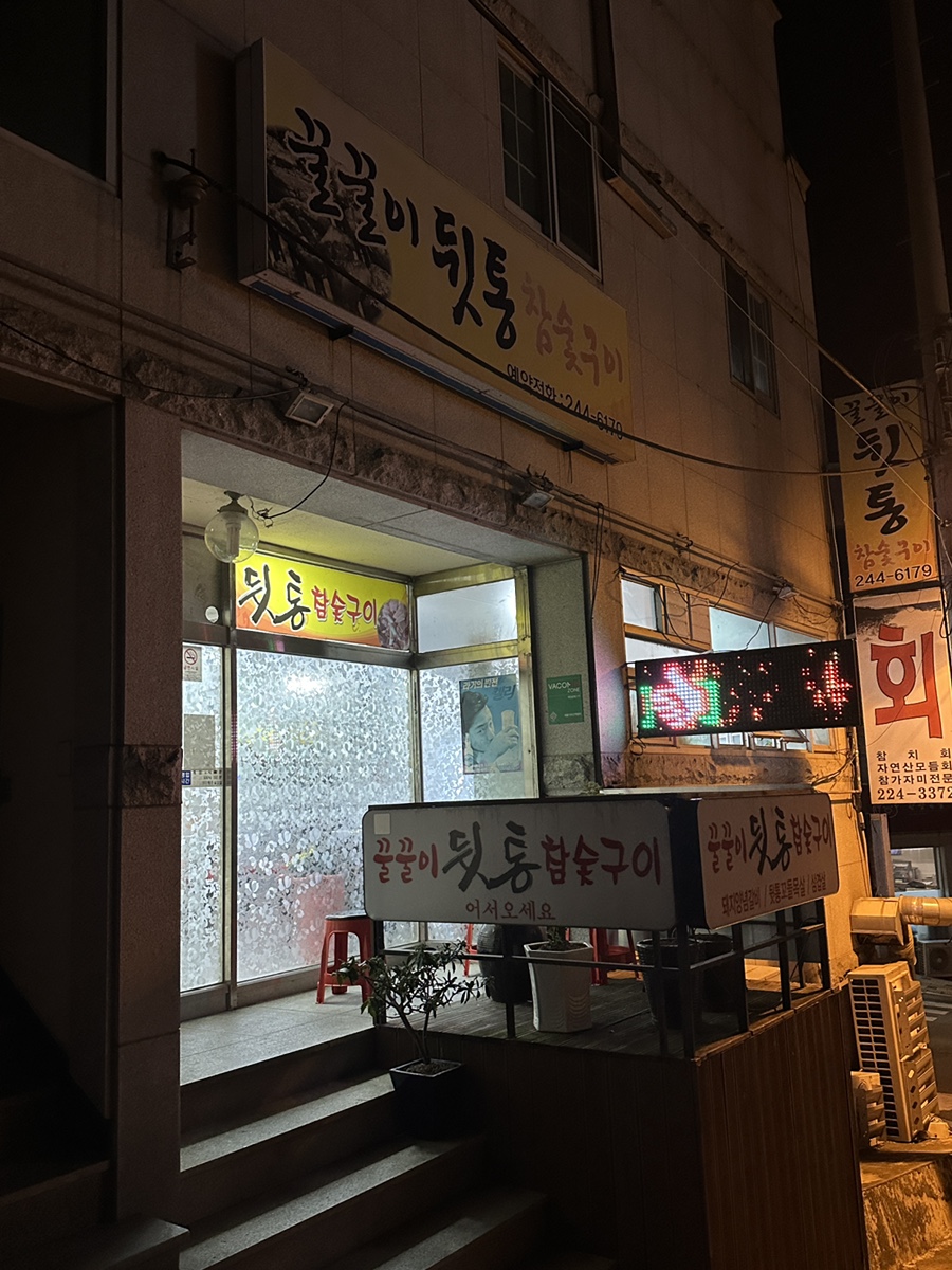 꿀꿀이뒷통참숯구이 이미지