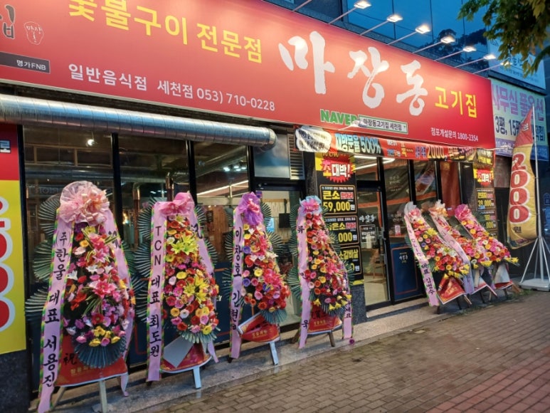 마장동고기집세천점 이미지
