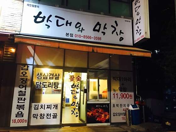 박대와막창 이미지