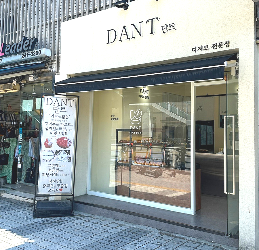 단트(DANT) 이미지