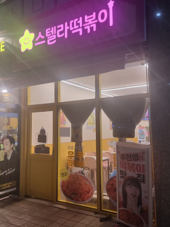 스텔라떡볶이경기부천 이미지