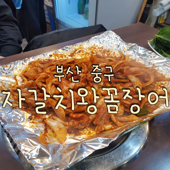 부산자갈치왕꼼장어 이미지