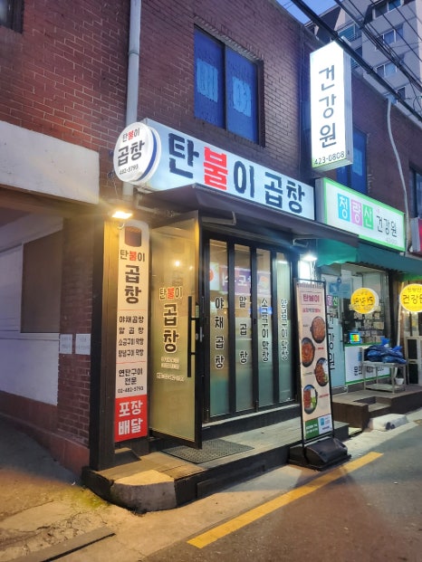 탄불이곱창 이미지