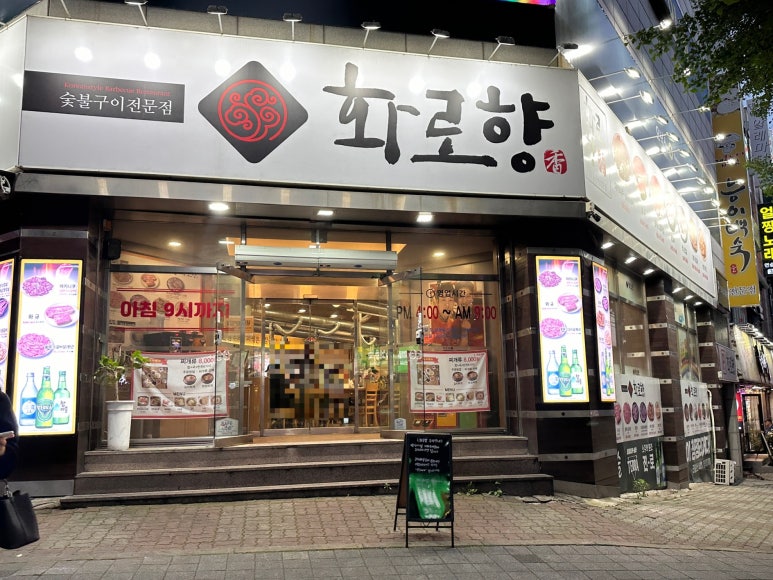 화로향 성서본점 이미지
