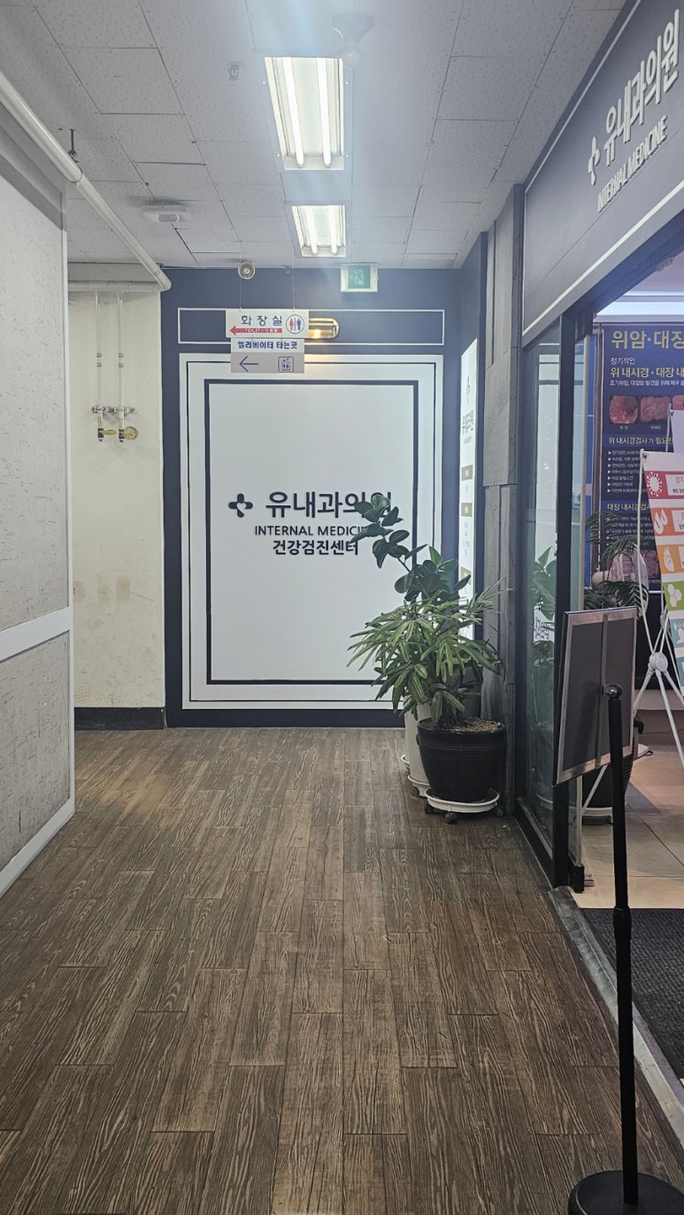 유내과의원 이미지
