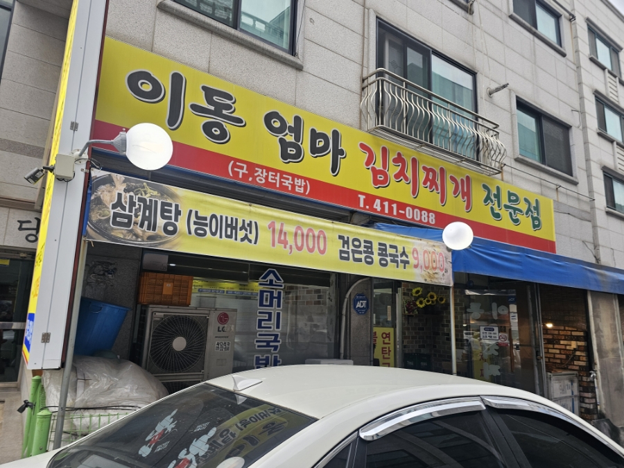 이동엄마김치찌개 이미지