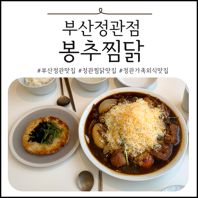 봉추찜닭 부산정관점 이미지